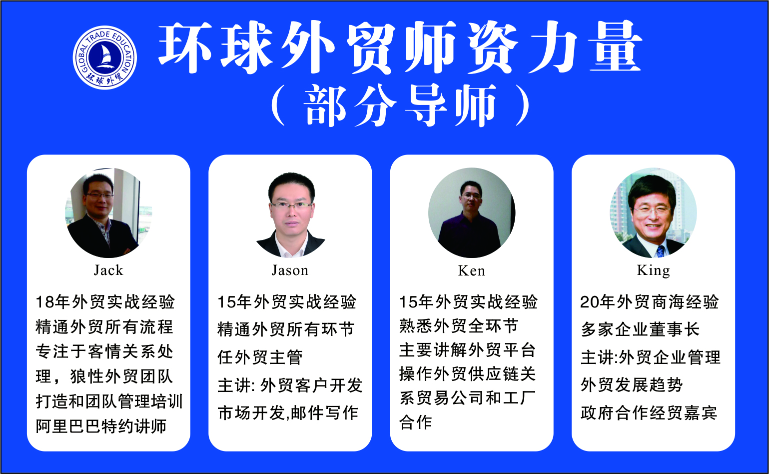 环球外贸培训老师