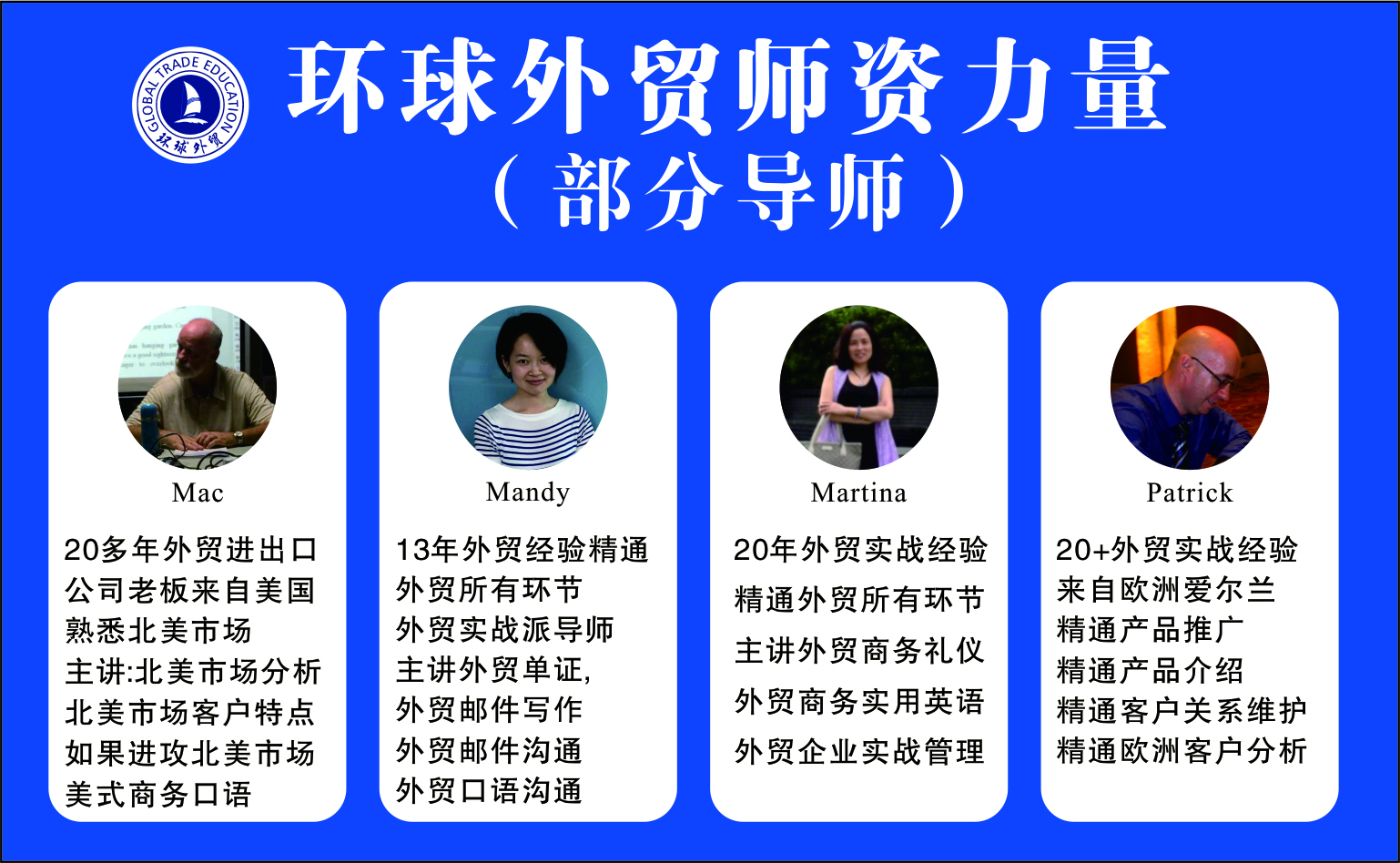 环球外贸培训机构老师