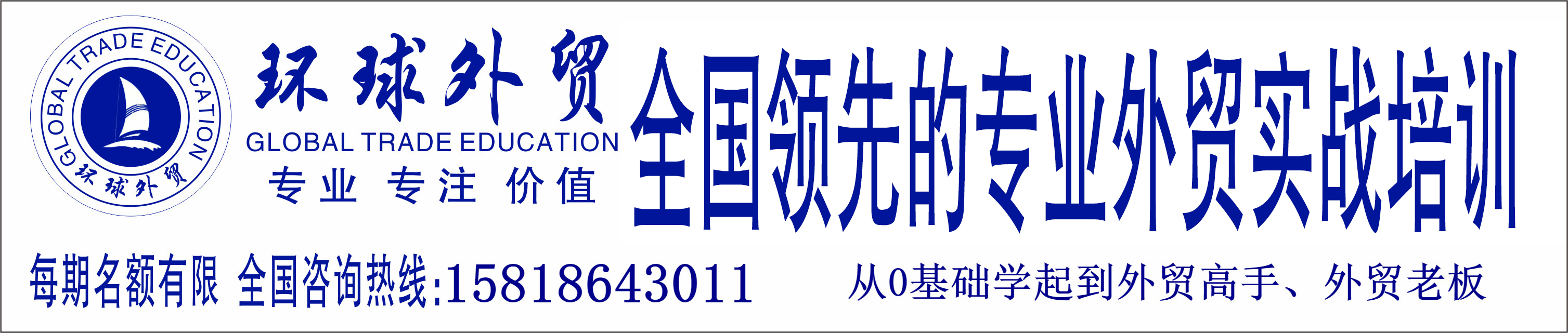 环球外贸培训机构:中国NO.1最专业国际贸易培训/外贸培训/外贸实战培训机构【官方网站】